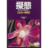 擬態―だましあいの進化論〈1〉昆虫の擬態
