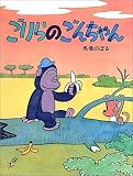 ごりらのごんちゃん PHPわたしのえほん (PHPわたしのえほんシリーズ)