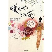 咲くやこの花
