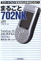 まるごと702NK―スマートフォンをあなたの手のひらに