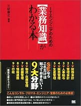 ITエンジニアのための【業務知識】がわかる本