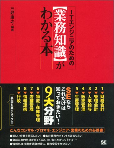 ITエンジニアのための【業務知識】がわかる本