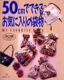 50cmでできるお気に入りの袋物
