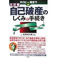 すぐに役立つ自己破産のしくみと手続き