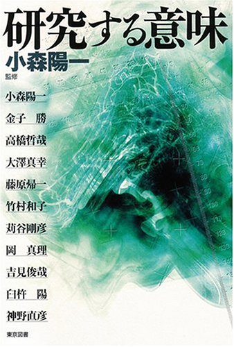 研究する意味