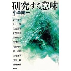 研究する意味