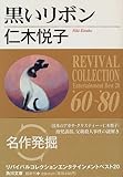 書評 黒いリボン by 千世