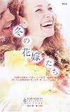 冬の花嫁たち―『片思いの日々』『ダーリンと呼ばないで』 (ハーレクイン・プレゼンツ作家シリーズ別冊)