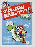 白六郎 - マリオと挑戦!表計算とグラフ 上級編―超かんたんマニュアルウィンドウズ’95 (スーパーマリオと学ぼう!パソコン入門) 白六郎 - マリオと挑戦!表計算とグラフ 上級編―超かんたんマニュアルウィンドウズ’95 (スーパーマリオと学ぼう!パソコン入門)