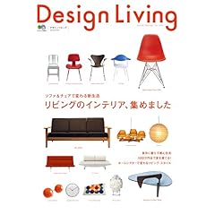【クリックで詳細表示】デザインリビング (エイムック (1162)) [ムック]