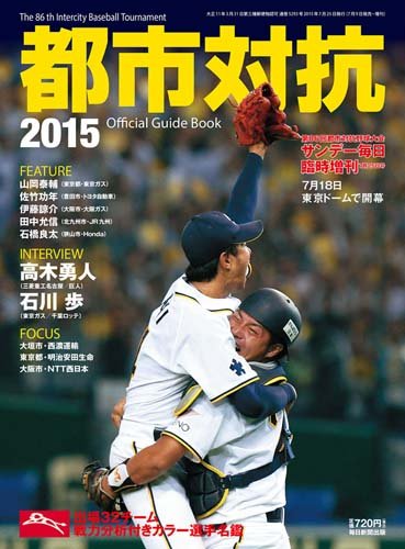第86回都市対抗野球 2015年 7/25 号 [雑誌]: サンデー毎日 増刊