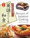 カラー版 英語でつくる和食―寿し、天ぷら、豆腐料理&hellip;日本の代表料理からマナーまで