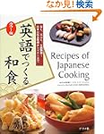 カラー版 英語でつくる和食寿し天ぷら豆腐料理日本の代表料理からマナーまで