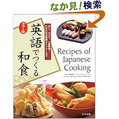 【クリックでお店のこの商品のページへ】カラー版 英語でつくる和食―寿し、天ぷら、豆腐料理…日本の代表料理からマナーまで: 藤田 裕子, ナヴィインターナショナル: 本
