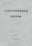 小学校学習指導要領解説 特別活動編