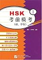 HSK Simulation Tests (Elementary & Intermediate) (Chinese Edition)