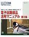 電子回路部品活用マニュアル〈第1集〉―性能向上に役立つ受動部品/機構部品の使い方 (トランジスタ技術SPECIAL)