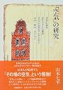 「空気」の研究 (山本七平ライブラリー)