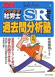 うかるぞ社労士SRゼミ過去問分析塾〈2006年版〉 (受験者のための社労士BOOK)