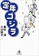 定年ゴジラ (秋田文庫)