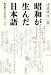 遠藤 織枝: 昭和が生んだ日本語