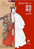 塗り絵で楽しむ日本の古典
