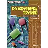 わかる電子回路部品完全図鑑―部品がわかればハードウェア技術がわかる (ハードウェアデザインシリーズ (5))
