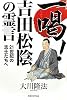 一喝 吉田松陰の霊言