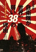 自衛隊が世界一弱い38の理由―元エース潜水艦長の告発