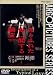 ありふれた愛に関する調査 [DVD]