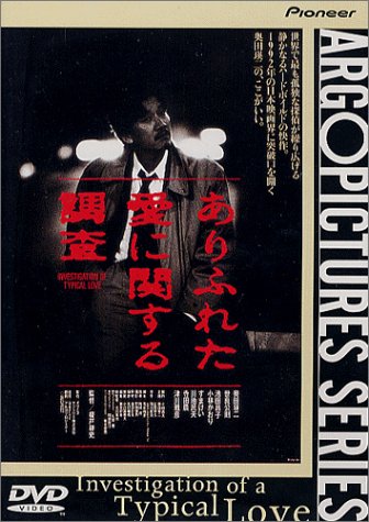 ありふれた愛に関する調査 [DVD]