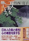 「百人一首」を旅しよう―古典を歩く〈8〉 (講談社文庫)