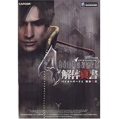 バイオハザード4 解体真書