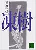 凍樹 (講談社文庫)