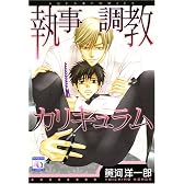 執事調教カリキュラム (アクアコミックス) (オークラコミックス)