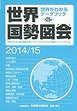 書評 世界国勢図会－世界がわかるデータブック（2014／15年版） by negishi-atsuo