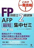 FP技能士2級試験・AFP最短集中ゼミ〈’09~’10〉