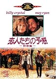 恋人たちの予感 (特別編) [DVD]
