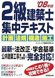 2級建築士集中テキスト ’08年版