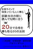 書評 試験当日の朝に読んでも間に合う、２０分で合格を勝ち取る２０の法則: 入学試験・定期試験・資格試験の全てに使える　合格ラインで頑張っている人に贈る by 祐太郎