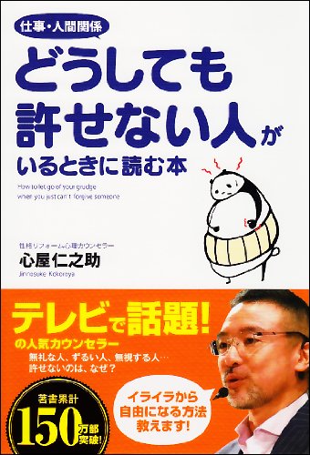 仕事・人間関係 どうしても許せない人がいるときに読む本