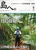 島へ。 2014年 06月号 [雑誌]