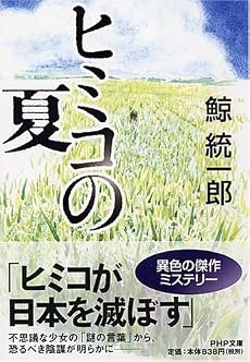 ヒミコの夏 (PHP文庫)