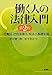: 働く人の法律入門 第2版―労働法・社会保障法・税法の基礎知識