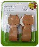 maikurieito 安全ロック くま ベルト式 2P アンゼンロック クマ ベルト 2P