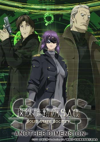 攻殻機動隊S.A.C. SOLID STATE SOCIETY -ANOTHER DIMENSION- 電脳化BOX  IN 3D (初回限定生産) [Blu-ray]