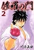 修羅の門　第弐門（2） (月刊マガジンコミックス)