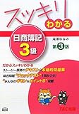 スッキリわかる日商簿記3級 (スッキリわかるシリーズ)