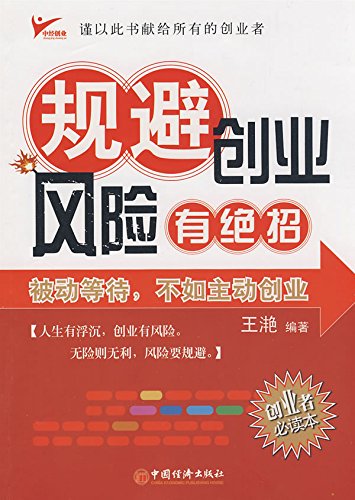 规避创业风险有绝招

 (Unique Skills for Avoiding the Entrepreneurial Risk) (Chinese Edition)