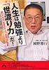 人生は勉強より「世渡り力」だ！ (青春文庫)